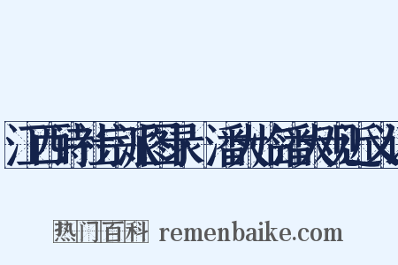 江西诗社宗派图录·潘大临潘大观近义词是什么意思的图片
